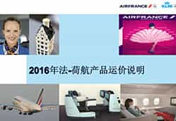 2016上海站AFKL航空课件