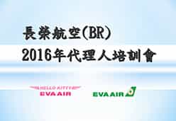 2016广州站BR航空课件