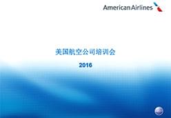 2016广州站AA 航空课件training 2016