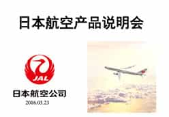 2016上海站JL航空课件