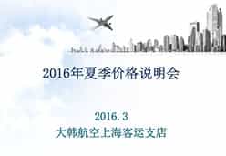 2016上海站KE航空课件