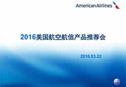 2016南京站AA航空课件