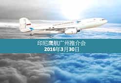 2016广州站GA航空课件