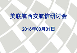 2016西安站UA航空课件