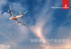 2016南京站EK航空课件