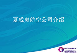 2016西安站HA航空课件