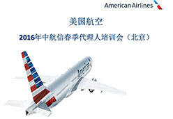 2016北京站AA航空课件