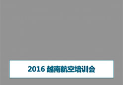 2016南京站VN航空课件