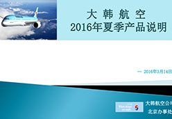2016北京站KE航空课件