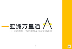 2016广州站CXKA航空课件 亞洲萬里通介绍_2016