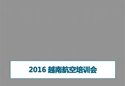 2016北京站VN航空课件