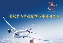 2017北京站TG航空课件