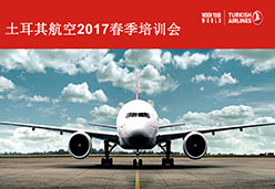 2017上海站TK航空课件