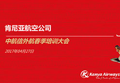 2017北京站KQ航空课件