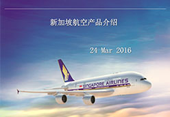 2016北京站SQ航空课件