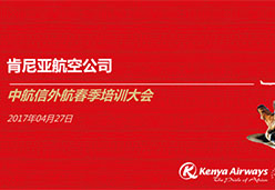 2017上海站KQ航空课件