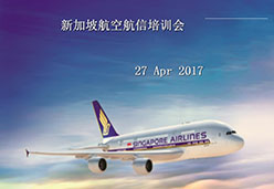 2017北京站SQ2航空课件
