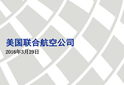 2016广州站UA航空课件