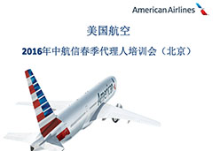 2016西安站AA航空课件