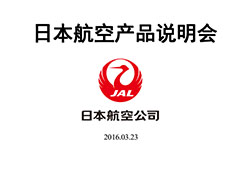 2016北京站JL航空课件 2016代理人说明会