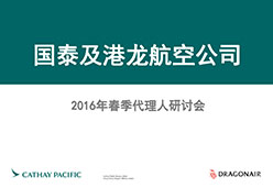 2016北京站CXKA航空课件 AGENCY SEMINAR