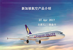 2017北京站SQ1航空课件