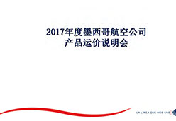 2017北京站AM航空课件