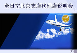 2017北京站NH航空课件