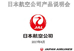 2017北京站JL航空课件