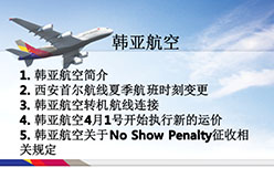 2016西安站OZ航空课件