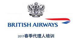 2017北京站BA航空课件