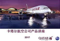 2017广州站QR航空课件