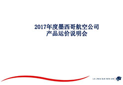 2017广州站AM航空课件