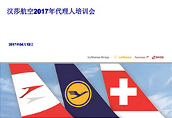 2017南京站LH(团队)航空课件