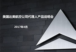2017上海站DL航空课件