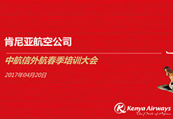 2017广州站KQ航空课件