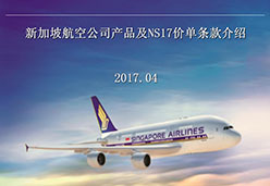 2017上海站SQ航空课件