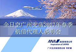 全日空广州支店2017春季航信代理人说明会