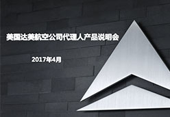 2017南京站DL航空课件