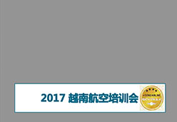 2017南京站VN航空课件