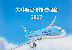 2017上海站KE航空课件