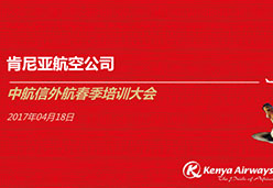 2017成都站KQ航空课件