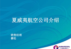 2017成都站HA航空课件