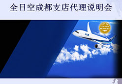2017成都站NH航空课件