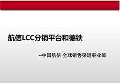 2017航信LCC分销平台和德铁