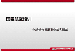 2018年3月KACX港龙国泰航空业务培训