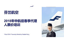 2018广州站AY航空课件-运价