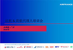 2018广州站AF&KL航空课件