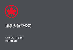 2018广州站AC航空课件