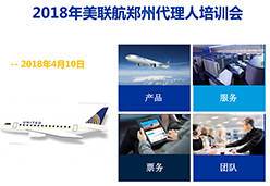 2018郑州站UA航空课件